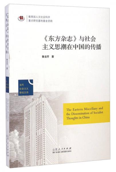 当代社会主义研究文存：《东方杂志》与社会主义思潮在中国的传播