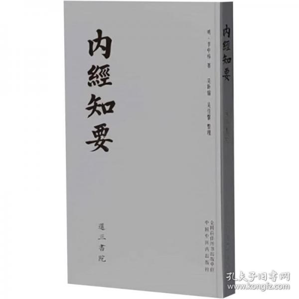 內(nèi)經(jīng)知要