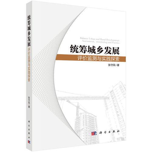 統(tǒng)籌城鄉(xiāng)發(fā)展：評價監(jiān)測與實踐探索