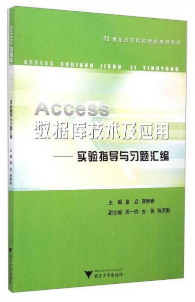 Access數(shù)據(jù)庫(kù)技術(shù)及應(yīng)用：實(shí)驗(yàn)指導(dǎo)與習(xí)題匯編/21世紀(jì)高等院校創(chuàng)新規(guī)劃教材