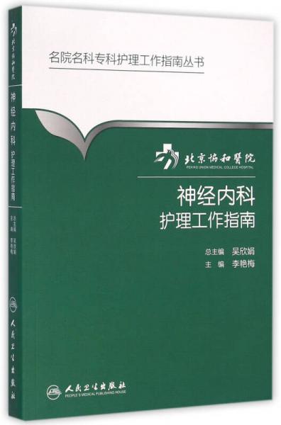 名院名科专科护理工作指南丛书·北京协和医院神经内科护理工作指南