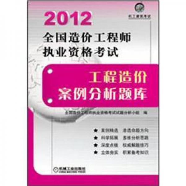 2012全国造价工程师执业资格考试：工程造价案例分析题库