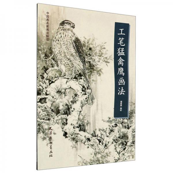 工筆猛禽鷹畫法/中國畫名家畫法解讀