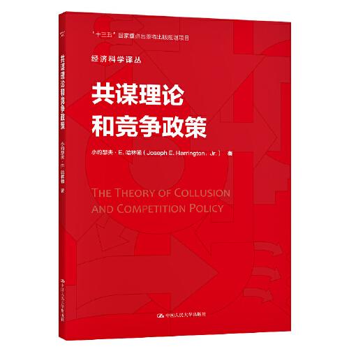 共谋理论和竞争政策（经济科学译丛）
