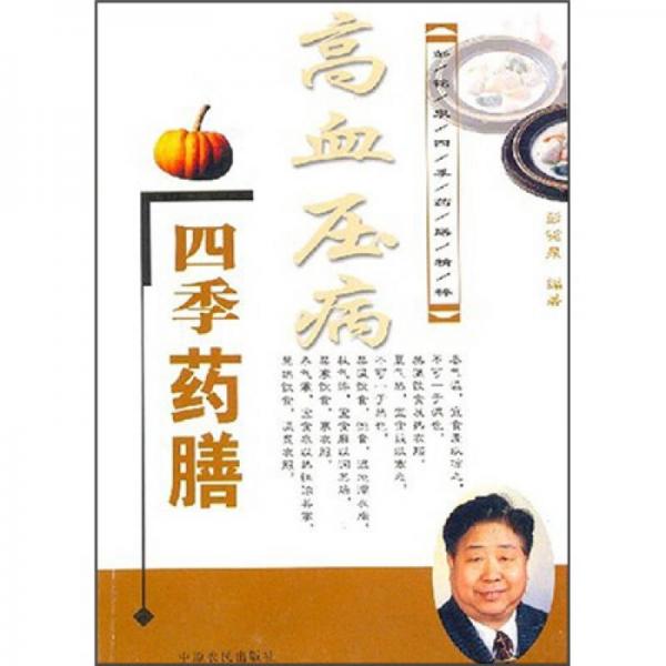高血壓病四季藥膳