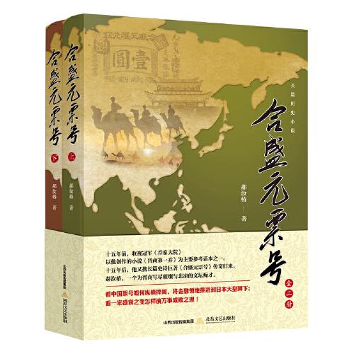 合盛元票號(hào)：全2冊(cè)（新版）