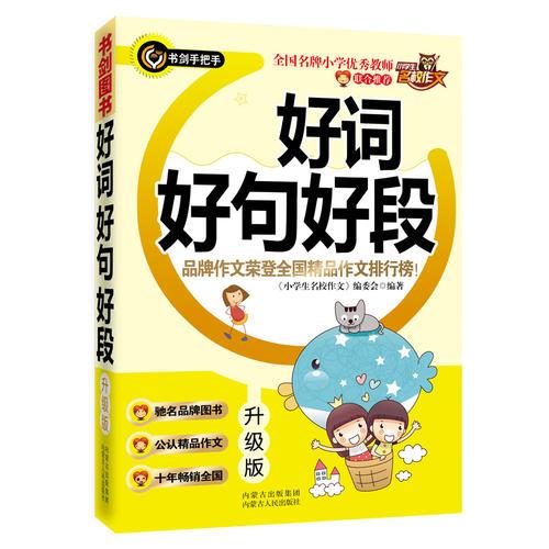 好詞好句好段 （升級版）  品牌作文榮登全國精品作文排行榜  書劍手把手作文