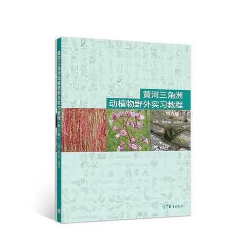 黄河三角洲动植物野外实习教程（第2版）