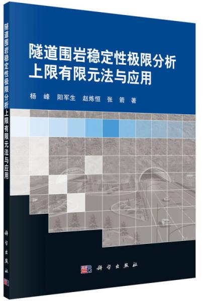 隧道圍巖穩(wěn)定性極限分析上限有限元法與應(yīng)用