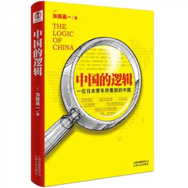 中国的逻辑：一个日本青年所看到的中国