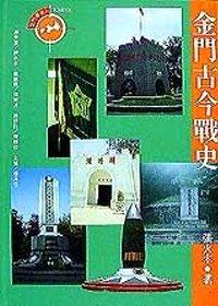 金門古今戰(zhàn)史