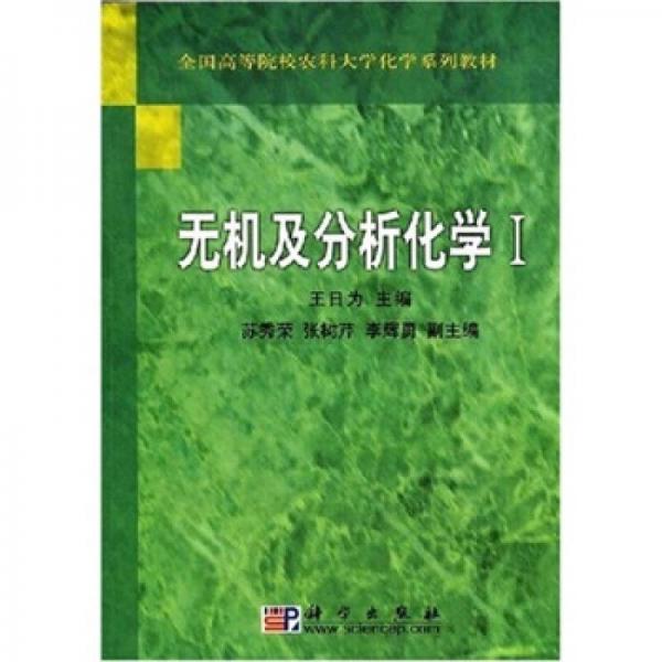 全國高等院校農(nóng)科大學(xué)化學(xué)系列教材：無機(jī)及分析化學(xué)1