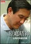 原鄉(xiāng)精神
