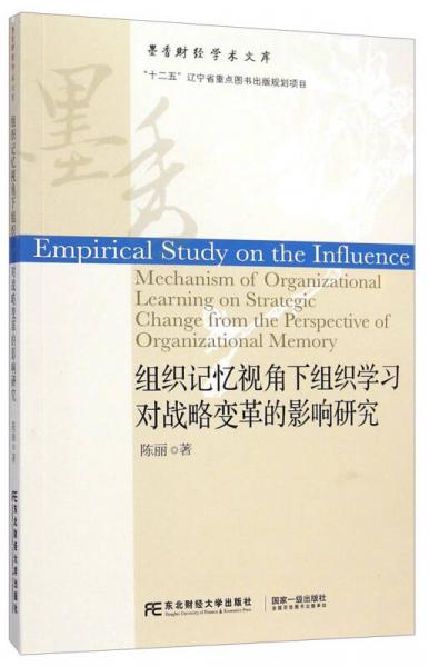 墨香财经学术文库：组织记忆视角下组织学习对战略变革的影响研究