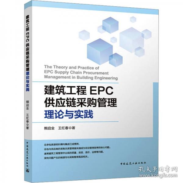 建筑工程EPC供应链采购管理理论与实践