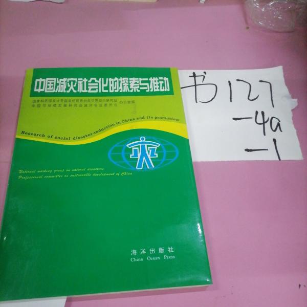 中國減災(zāi)社會化的探索與推動
