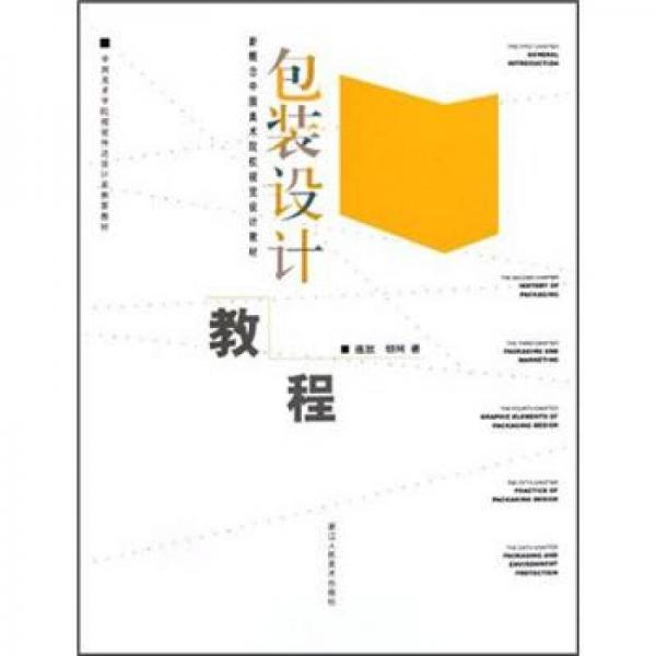新概念中國美術(shù)院校視覺設(shè)計教材：包裝設(shè)計教程
