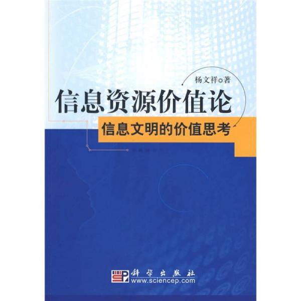 信息資源價(jià)值論