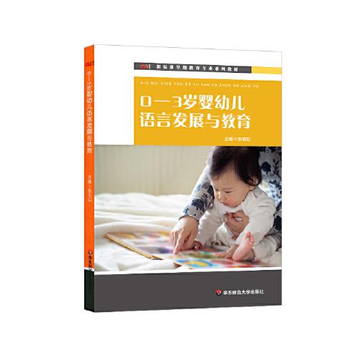 0-3歲嬰幼兒語言發(fā)展與教育（新標(biāo)準(zhǔn)早期教育專業(yè)系列教材）