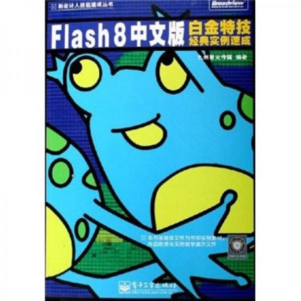 Flash 8白金特技经典实例速成（中文版）