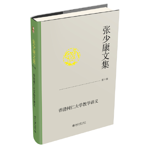 張少康文集·第十卷：香港樹仁大學教學講義