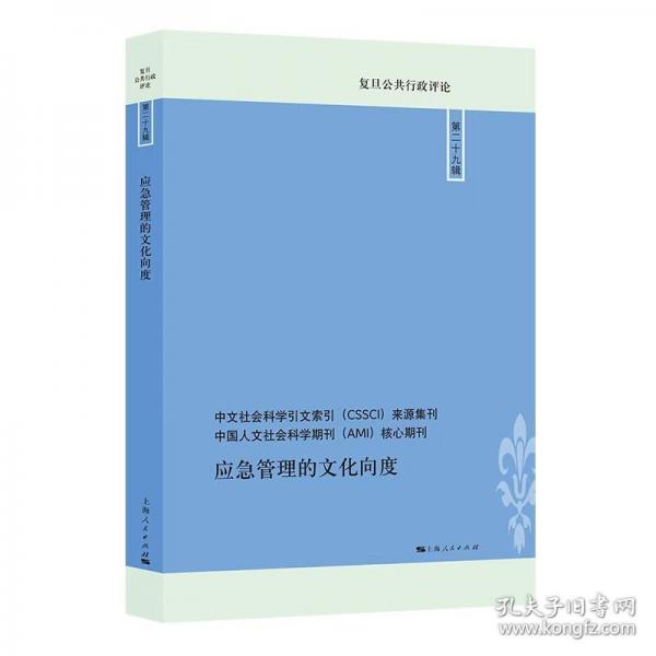 應(yīng)急管理的文化向度