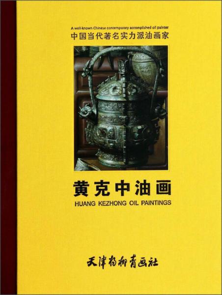 中國(guó)當(dāng)代著名實(shí)力派油畫家：黃克中油畫