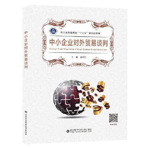 中小企業(yè)對外貿(mào)易談判