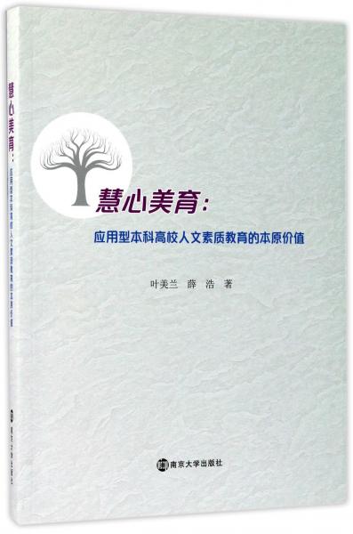 慧心美育：應用型本科高校人文素質(zhì)教育的本原價值