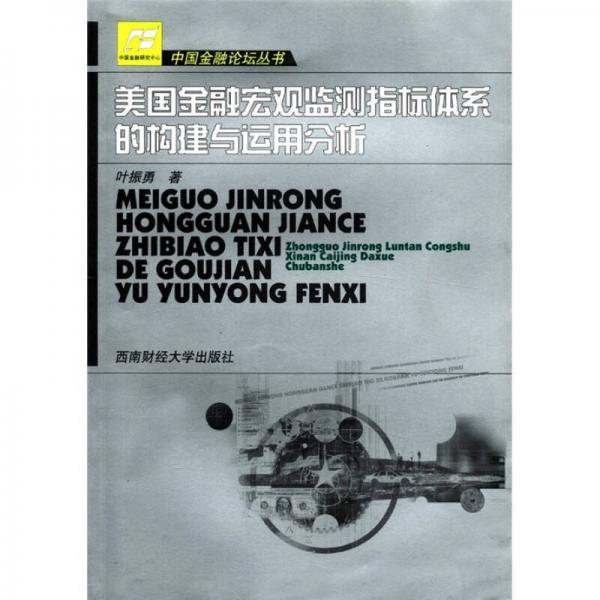 中国金融论坛丛书：美国金融宏观监测指标体系的构建与运用分析