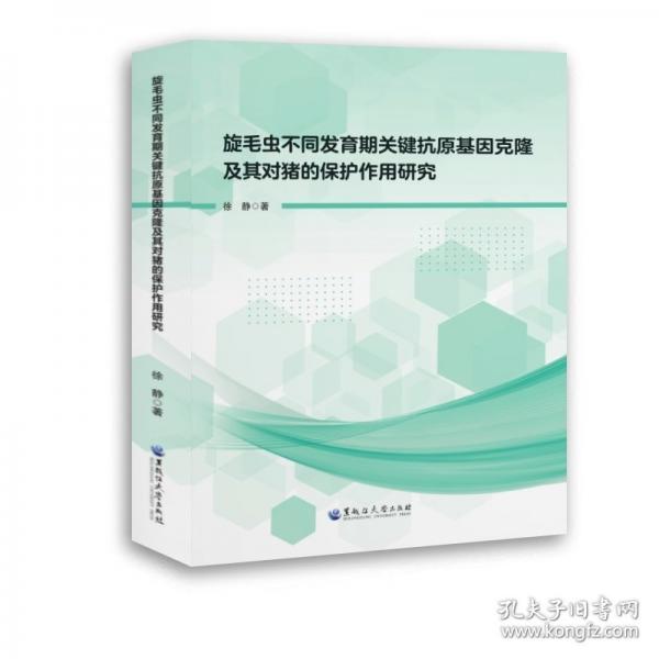 旋毛蟲(chóng)不同發(fā)育期關(guān)鍵抗原基因克隆及其對(duì)豬的保護(hù)作用研究