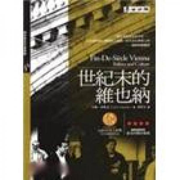世纪末的维也纳