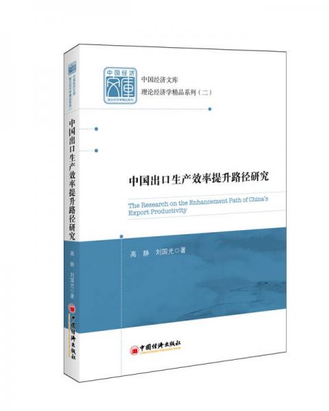 中国经济文库·应用经济学精品系列 二 中国出口生产效率提升路径研究