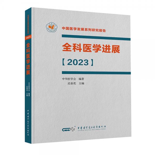 全科醫(yī)學進展(2023)