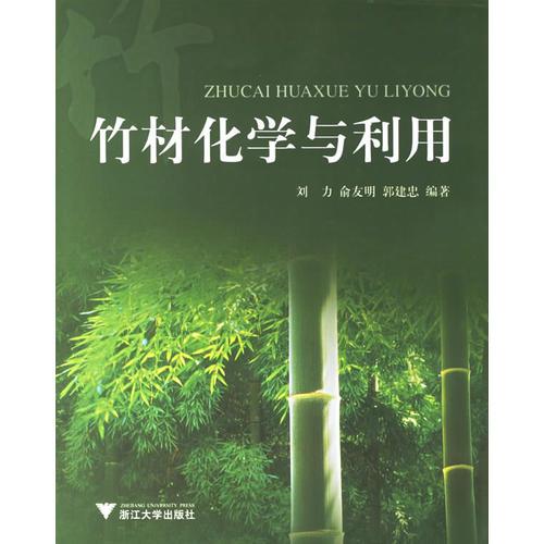 竹材化学与利用