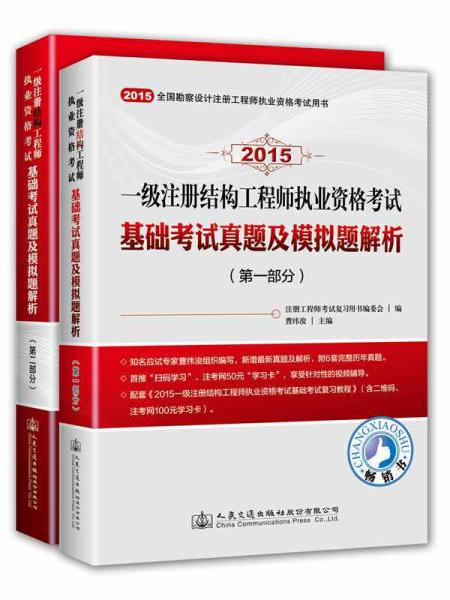 2015一级注册结构工程师执业资格考试基础考试真题及模拟题解析(全2册)