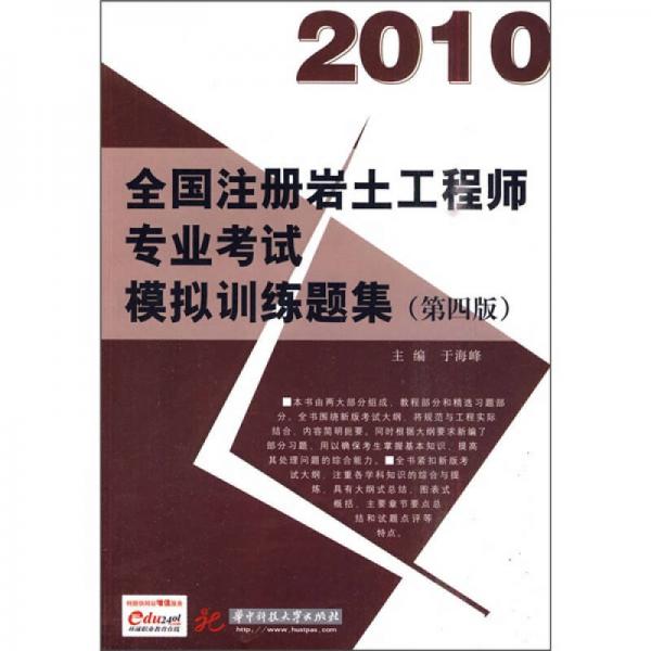 2010全国注册岩土工程师专业考试模拟训练题集（第4版）