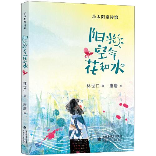 陽光空氣花和水（2021年百班千人暑期閱讀書目）