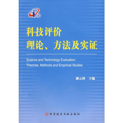 科技評(píng)價(jià)理論 方法及實(shí)證
