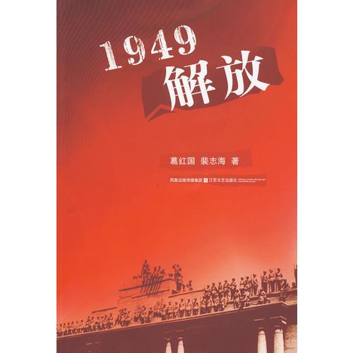 1949解放