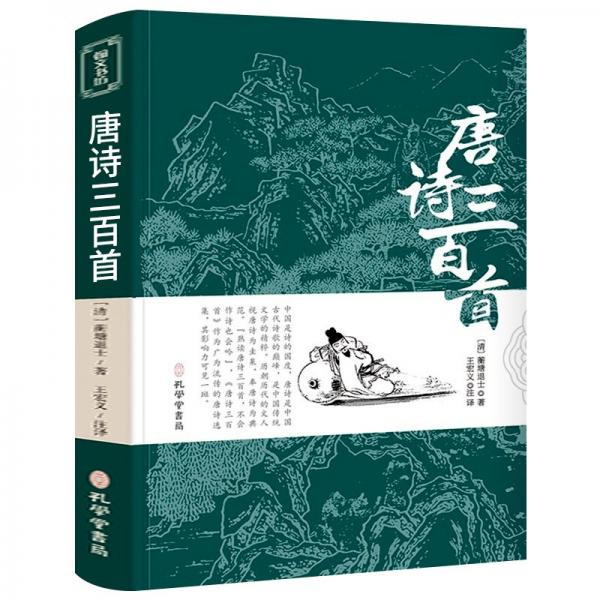 唐诗三百首唐诗300首中国古诗词鉴赏赏析诗词古代词赋歌古典文化