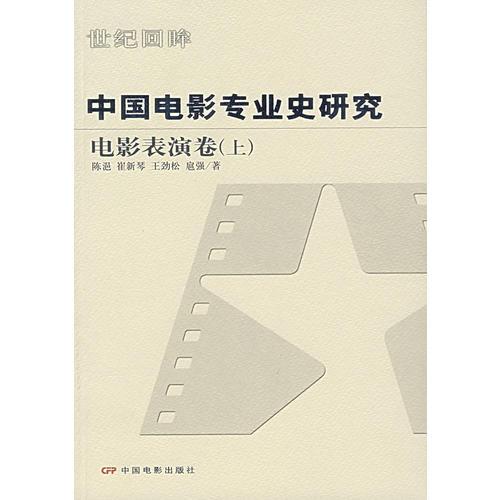 中国电影专业史研究：电影表演卷（上）