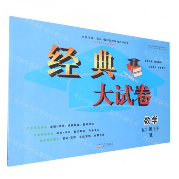數(shù)學(xué)(5下R啟東黃岡大試卷巔峰版)/經(jīng)典大試卷