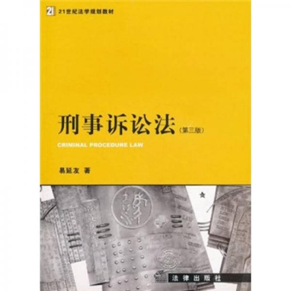 刑事诉讼法（第3版）/21世纪法学规划教材