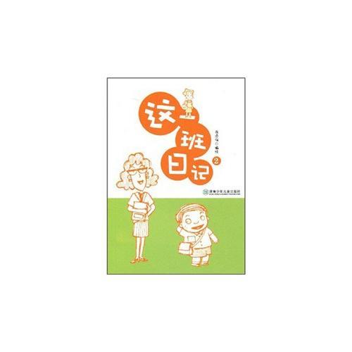 這一班日記.2