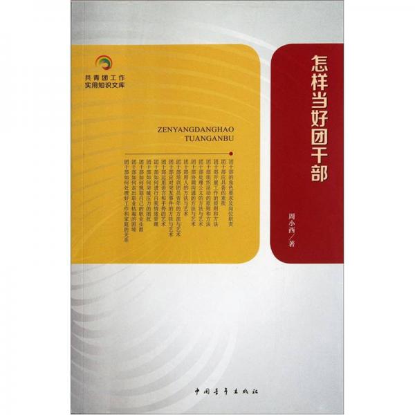 怎樣當(dāng)好團(tuán)干部