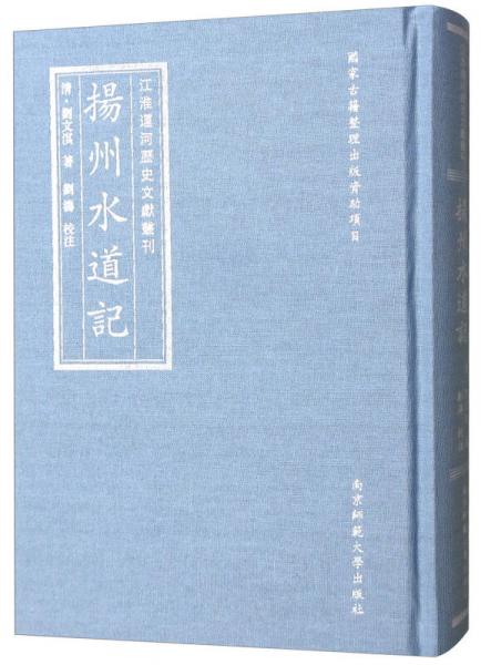 扬州水道记/江淮运河历史文献丛刊