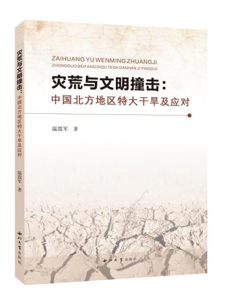 灾荒与文明撞击:中国北方地区特大干旱及应对 温震军 著