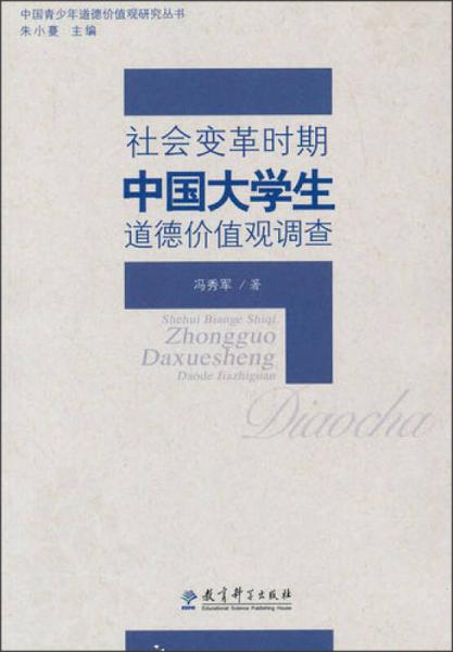 中國(guó)青少年道德價(jià)值觀研究叢書(shū)：社會(huì)變革時(shí)期中國(guó)大學(xué)生道德價(jià)值觀調(diào)查