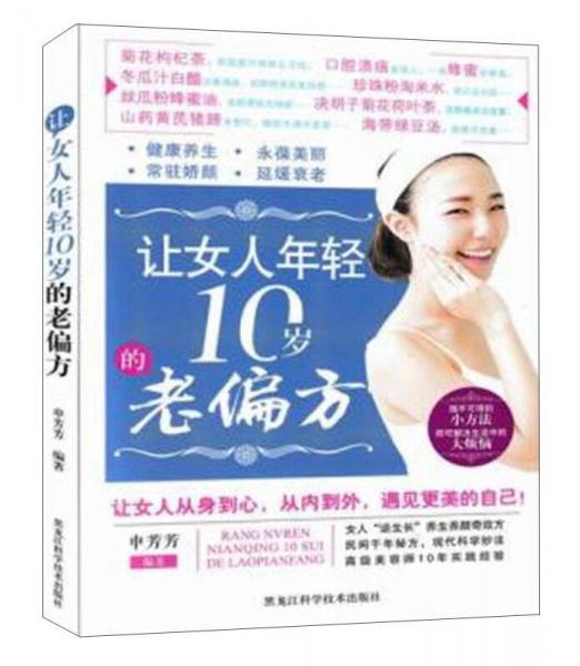 让女人年轻10岁的老偏方